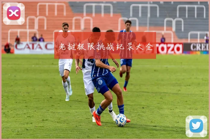 老挝极限挑战纪录大全