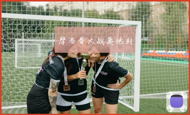 摩洛哥大战奥地利