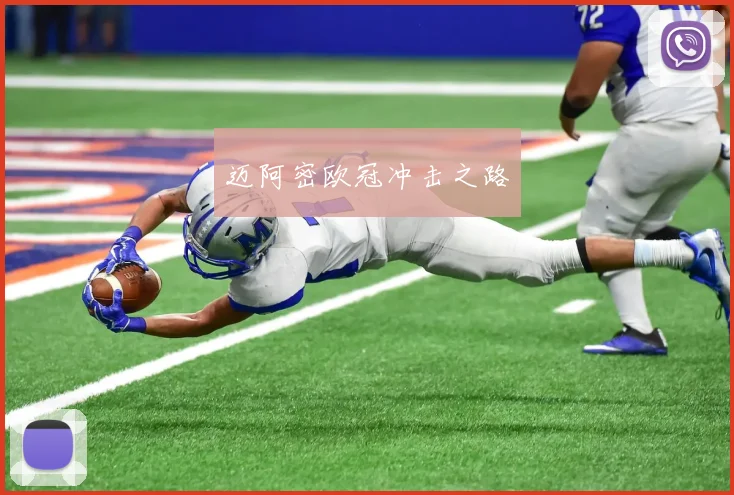 迈阿密欧冠冲击之路