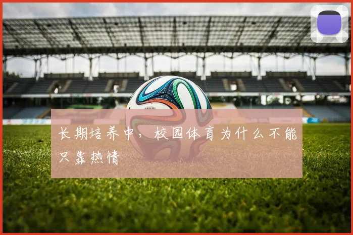 长期培养中,校园体育为什么不能只靠热情
