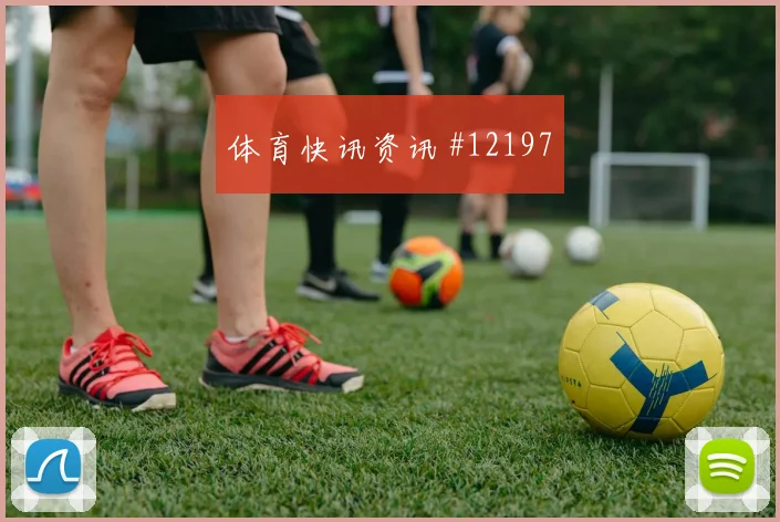 维尔茨面对科特迪瓦防线能否制造点球机会进攻重点梳理