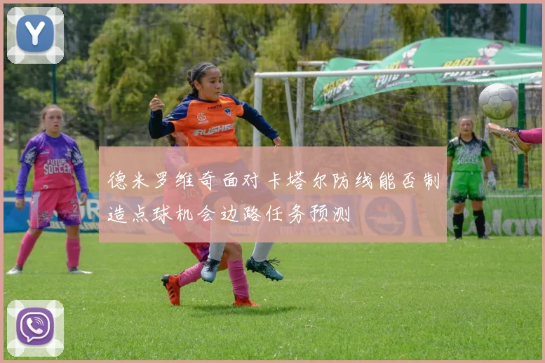 德米罗维奇面对卡塔尔防线能否制造点球机会边路任务预测