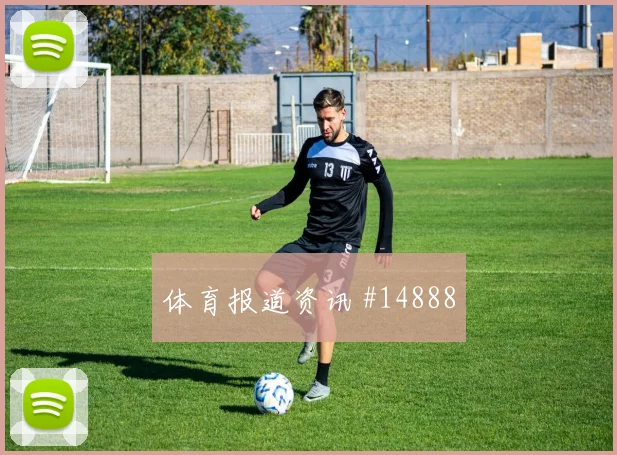 马尔穆什面对比利时防线带球推进是否顺畅战术拆解