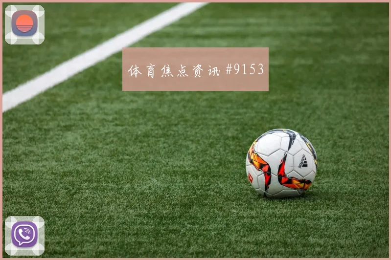国王杯决赛达曼协作吉达联合连胜终结赛后热议