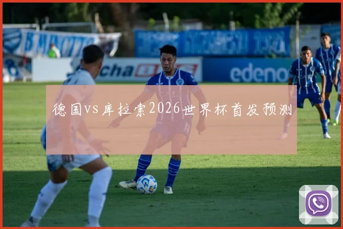 德国vs库拉索2026世界杯首发预测