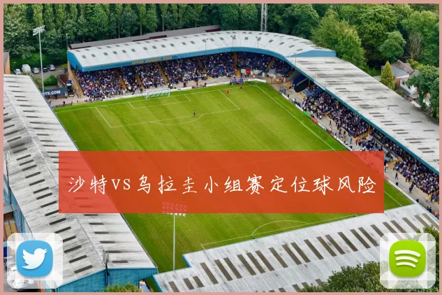 沙特vs乌拉圭小组赛定位球风险
