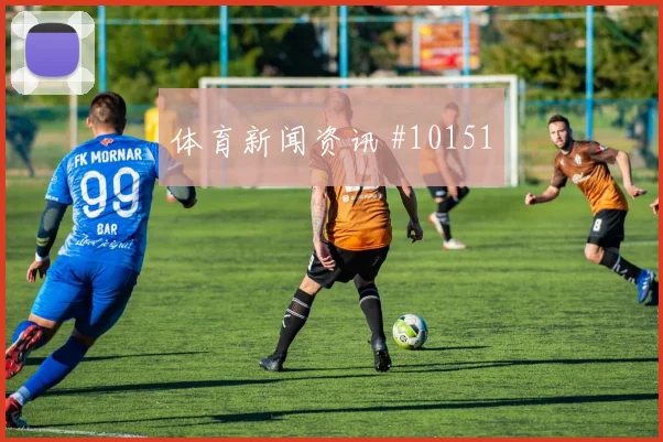 苏塔尔面对巴拉圭能否减少身后漏洞防守任务预测