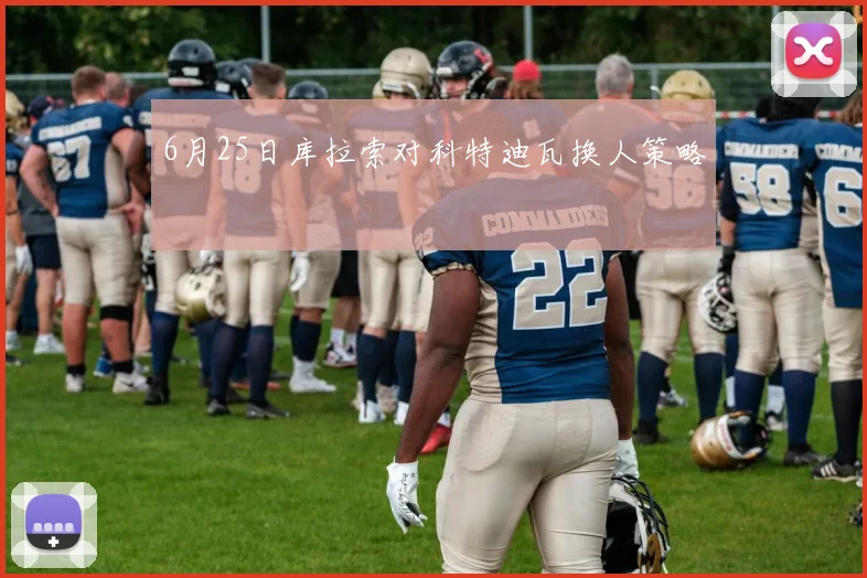 6月25日库拉索对科特迪瓦换人策略