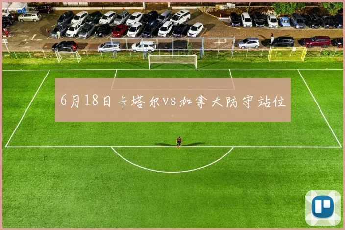 6月18日卡塔尔vs加拿大防守站位