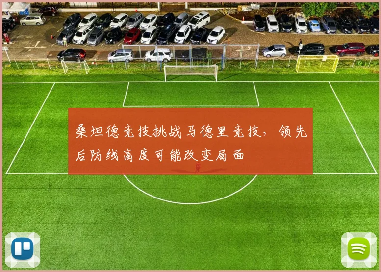 桑坦德竞技挑战马德里竞技，领先后防线高度可能改变局面