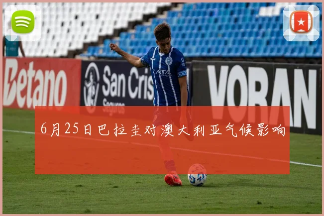 6月25日巴拉圭对澳大利亚气候影响