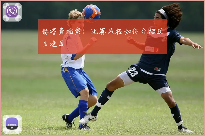 赫塔费档案：比赛风格如何介绍反击速度