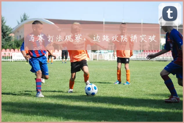 马赛打法观察,边路攻防拼突破