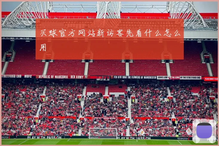 买球官方网站新访客先看什么怎么用