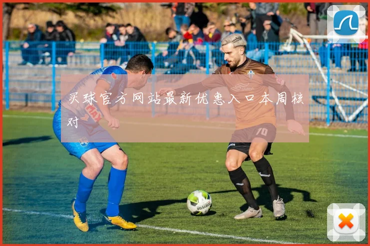 买球官方网站最新优惠入口本周核对