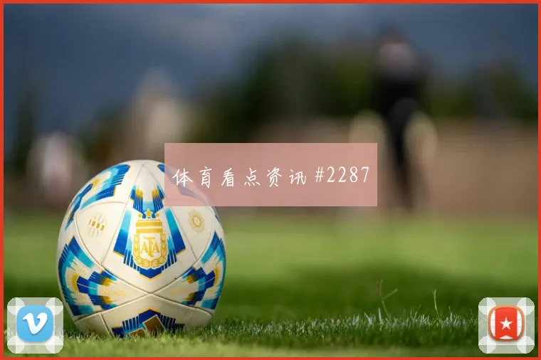 维尔茨李刚仁同场爆发U20世界杯高燃回看