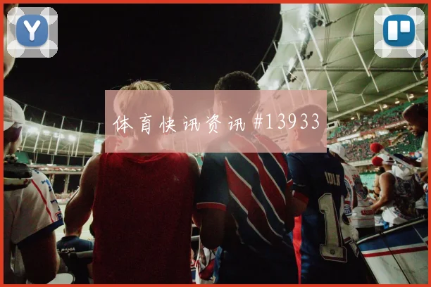 瑞典队古德蒙德松对阵日本禁区跑位是否聪明首发判断