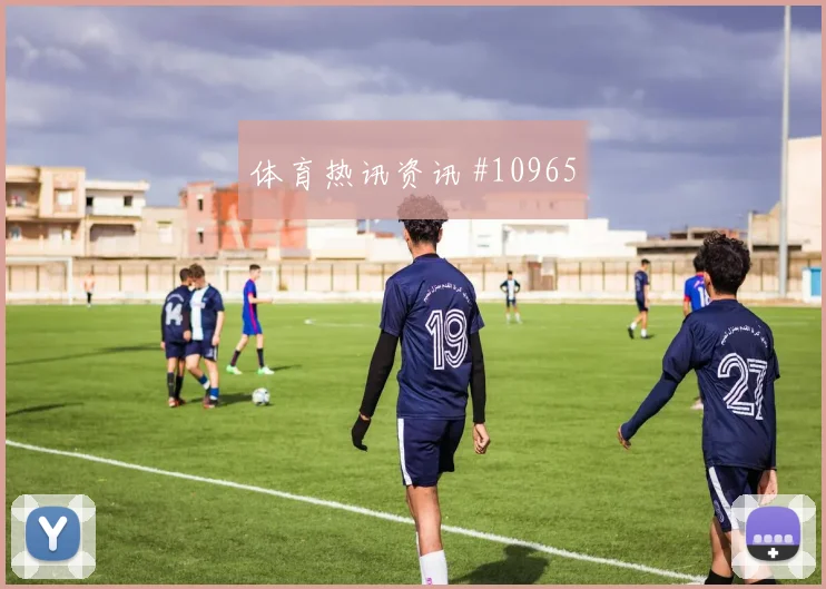 瑞典面对突尼斯前场速度能否冲开防线核心对位解析