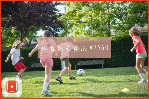 拉什福德欧国联戏耍防线连克强敌