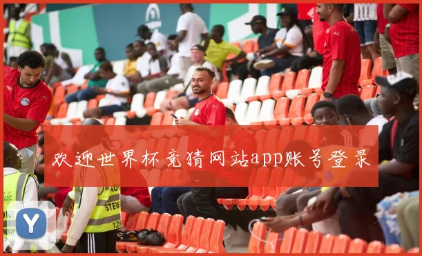 欢迎世界杯竞猜网站app账号登录