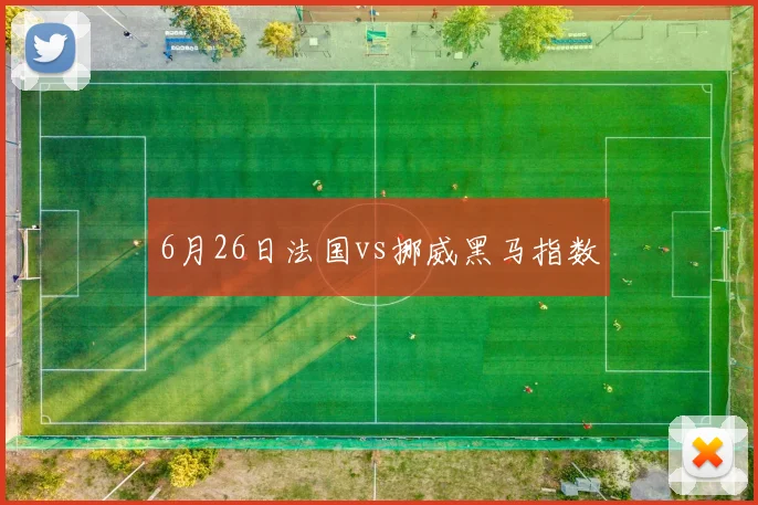 6月26日法国vs挪威黑马指数