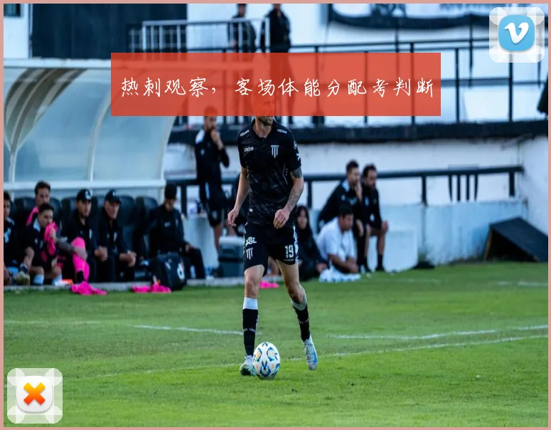 热刺观察，客场体能分配考判断