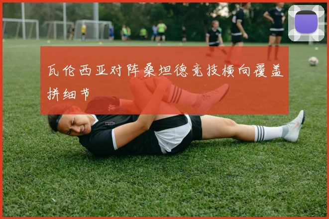 瓦伦西亚对阵桑坦德竞技横向覆盖拼细节