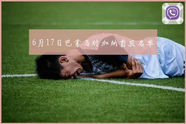 6月17日巴拿马对加纳首发名单