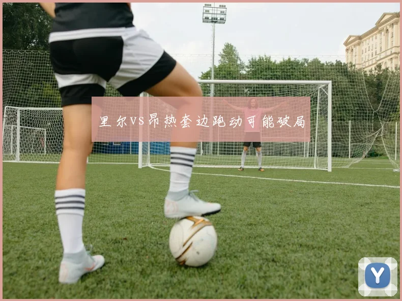 里尔vs昂热套边跑动可能破局